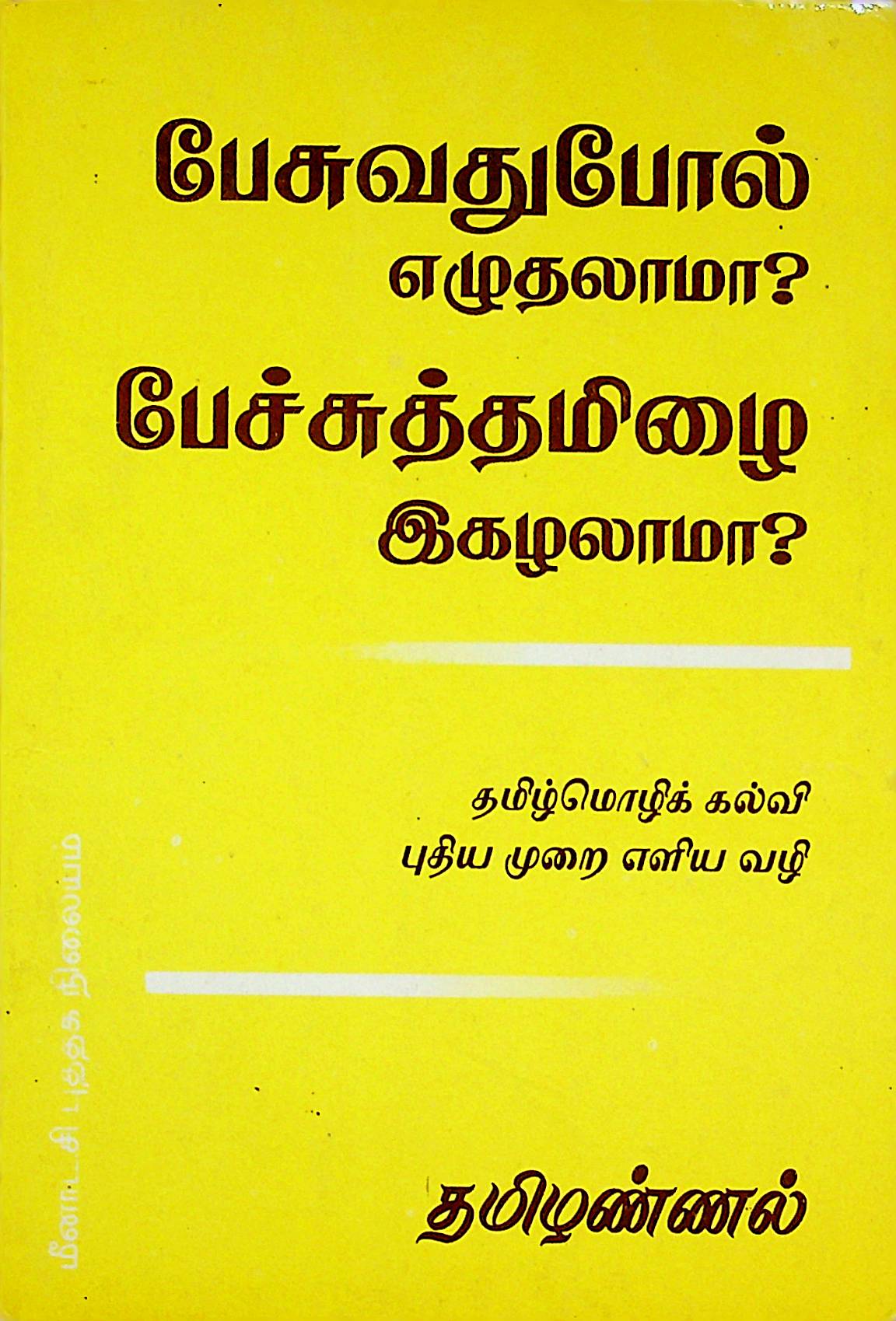 பேசுவதுபோல் எழுதலாமா? பேச்சுத் தமிழை இகழலாமா?